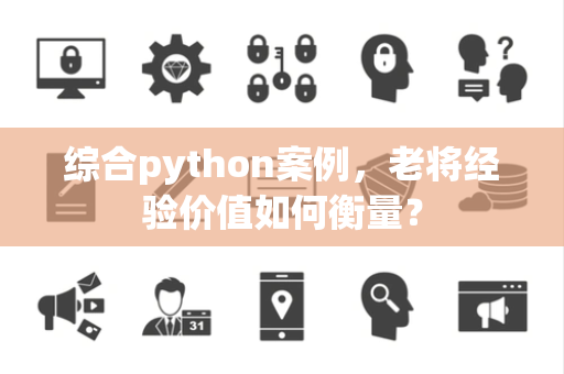 综合python案例，老将经验价值如何衡量？
