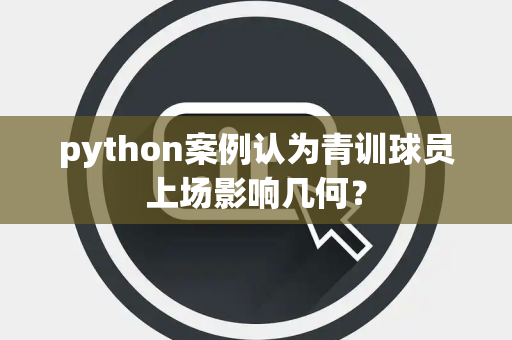 python案例认为青训球员上场影响几何？