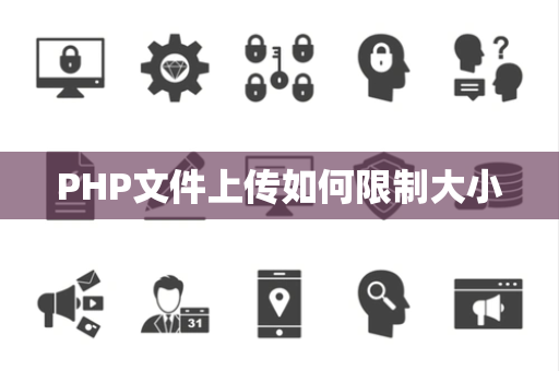 PHP文件上传如何限制大小