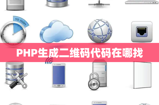 PHP生成二维码代码在哪找