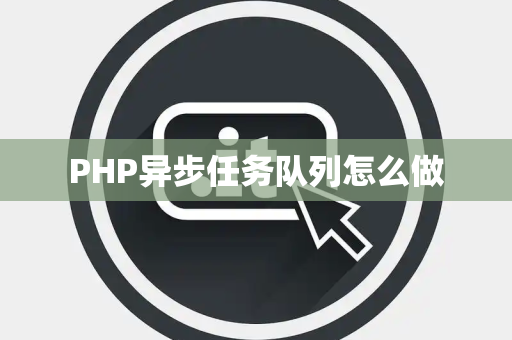 PHP异步任务队列怎么做