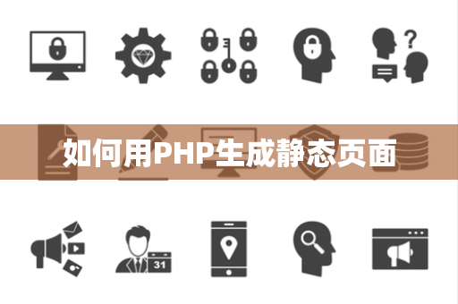 如何用PHP生成静态页面