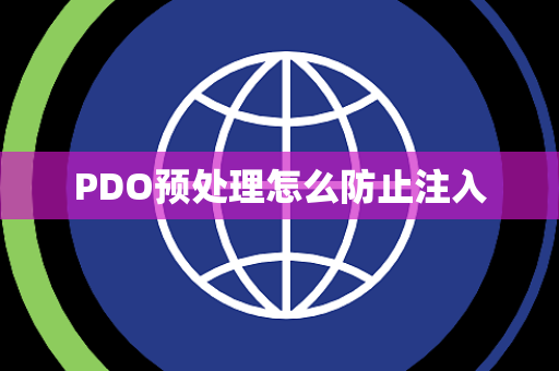 PDO预处理怎么防止注入