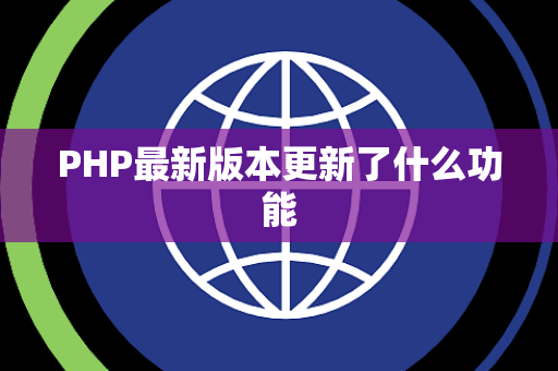 PHP最新版本更新了什么功能
