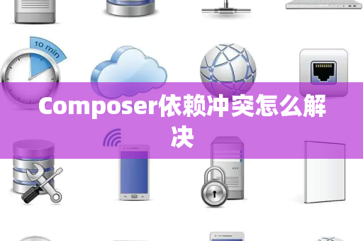 Composer依赖冲突怎么解决