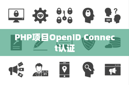 PHP项目OpenID Connect认证