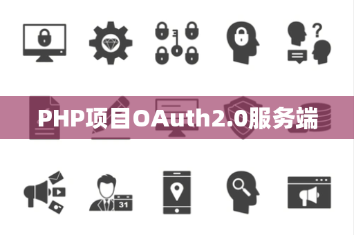 PHP项目OAuth2.0服务端