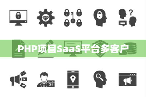 PHP项目SaaS平台多客户