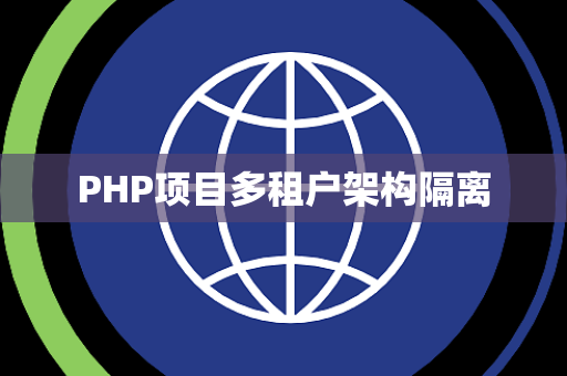 PHP项目多租户架构隔离
