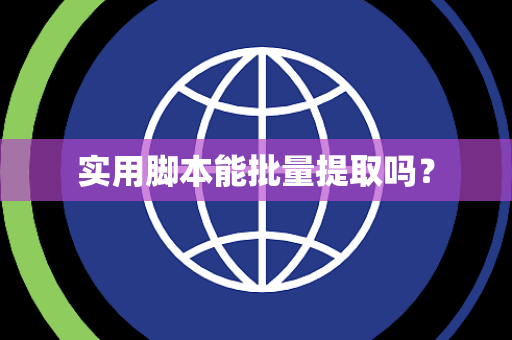 实用脚本能批量提取吗？