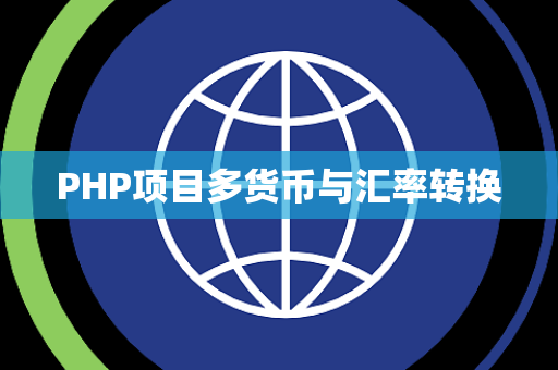 PHP项目多货币与汇率转换