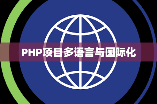 PHP项目多语言与国际化