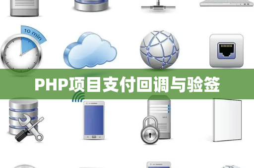 PHP项目支付回调与验签