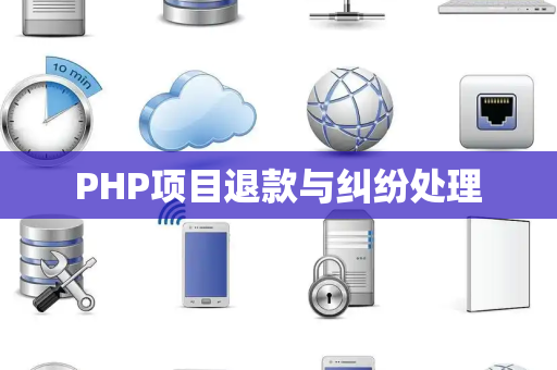 PHP项目退款与纠纷处理