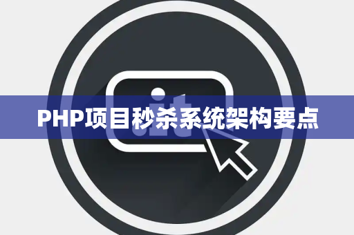 PHP项目秒杀系统架构要点