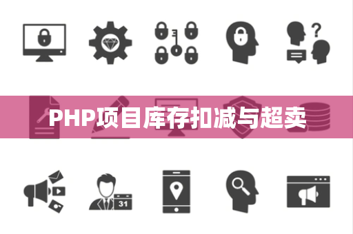 PHP项目库存扣减与超卖