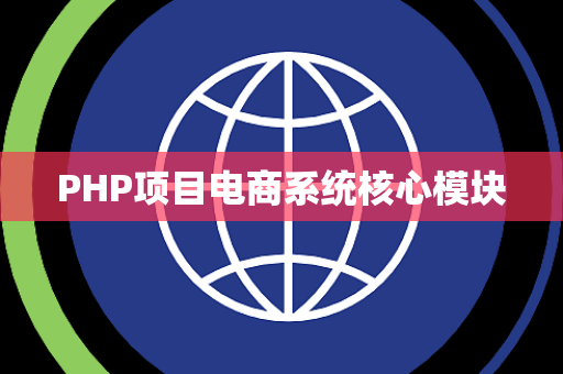 PHP项目电商系统核心模块