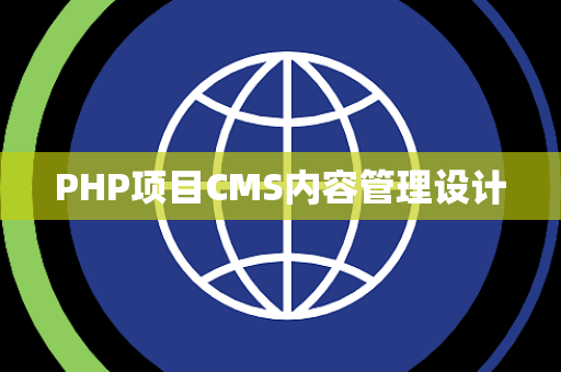PHP项目CMS内容管理设计