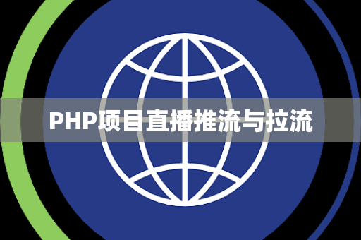PHP项目直播推流与拉流