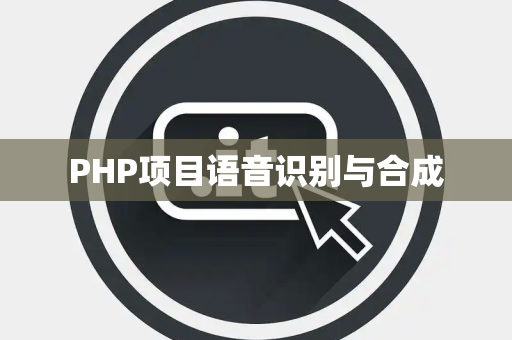 PHP项目语音识别与合成