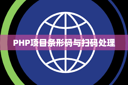 PHP项目条形码与扫码处理