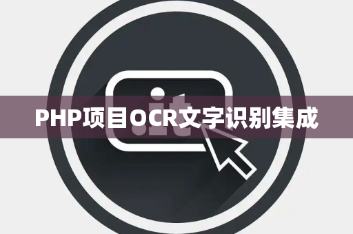 PHP项目OCR文字识别集成