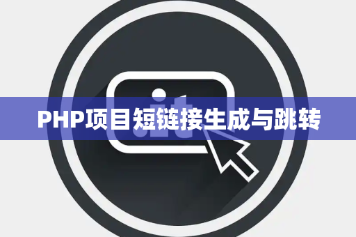 PHP项目短链接生成与跳转
