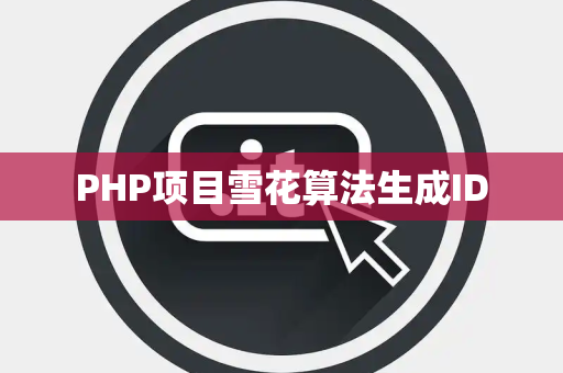 PHP项目雪花算法生成ID