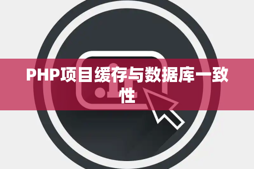 PHP项目缓存与数据库一致性