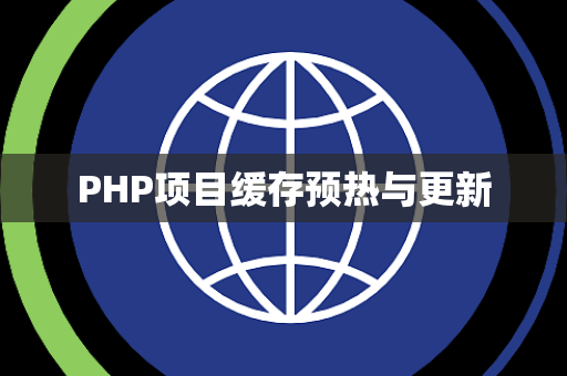 PHP项目缓存预热与更新
