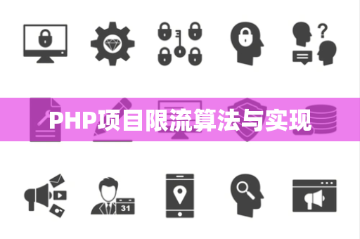 PHP项目限流算法与实现
