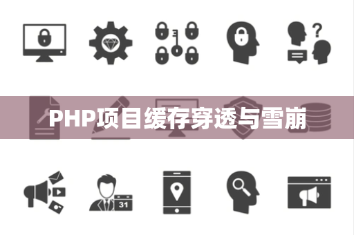 PHP项目缓存穿透与雪崩