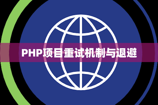 PHP项目重试机制与退避