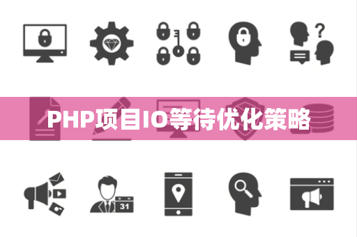 PHP项目IO等待优化策略