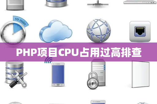 PHP项目CPU占用过高排查