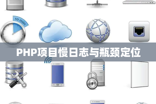 PHP项目慢日志与瓶颈定位