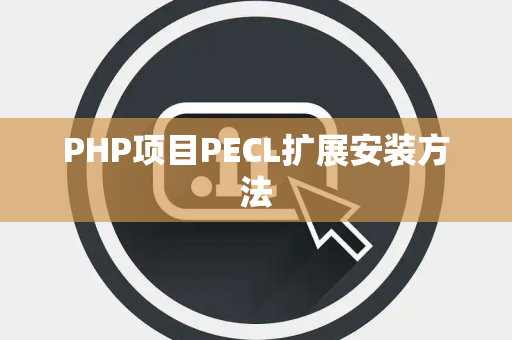 PHP项目PECL扩展安装方法
