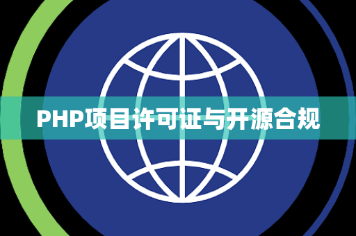 PHP项目许可证与开源合规