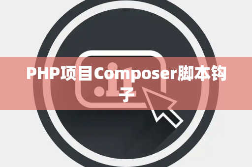 PHP项目Composer脚本钩子