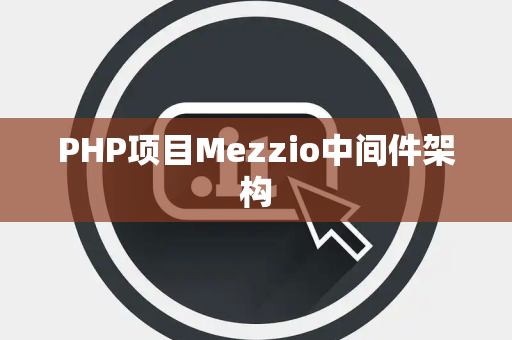 PHP项目Mezzio中间件架构