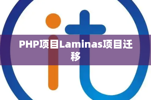 PHP项目Laminas项目迁移
