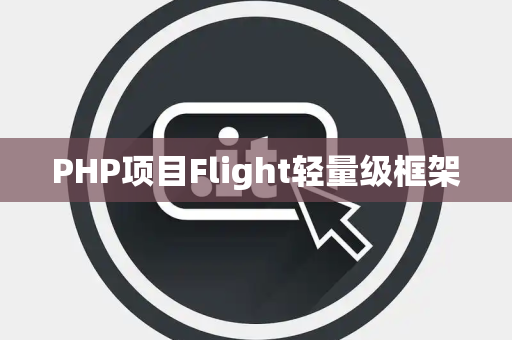 PHP项目Flight轻量级框架