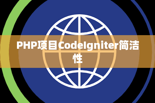 PHP项目CodeIgniter简洁性