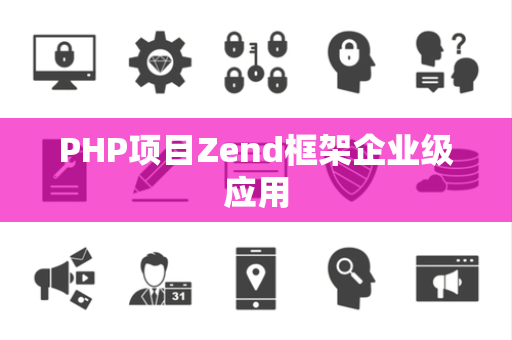 PHP项目Zend框架企业级应用