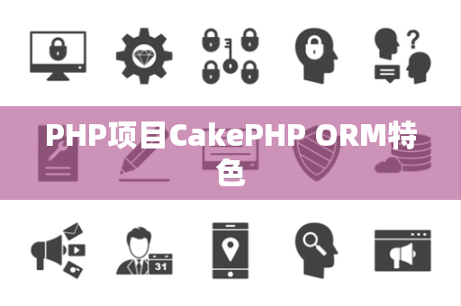 PHP项目CakePHP ORM特色