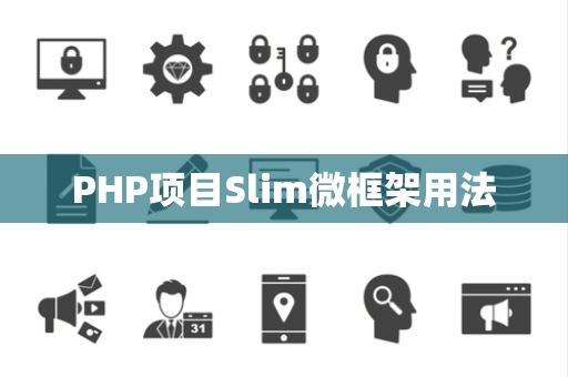 PHP项目Slim微框架用法