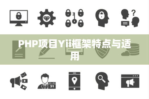 PHP项目Yii框架特点与适用