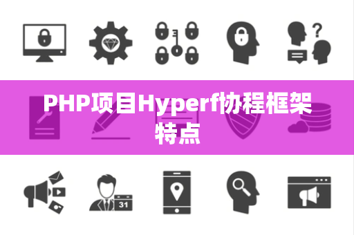 PHP项目Hyperf协程框架特点