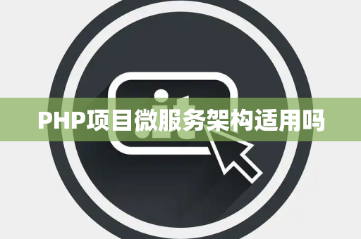 PHP项目微服务架构适用吗