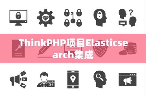 ThinkPHP项目Elasticsearch集成